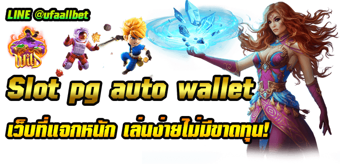 slot-pg-auto-wallet